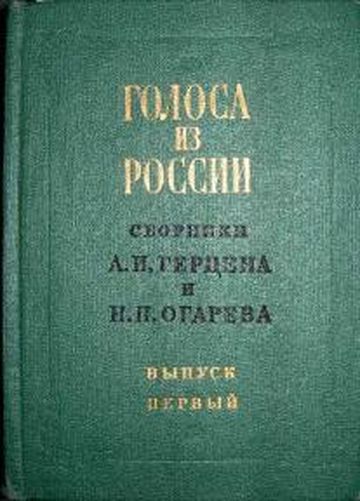 Голоса из России