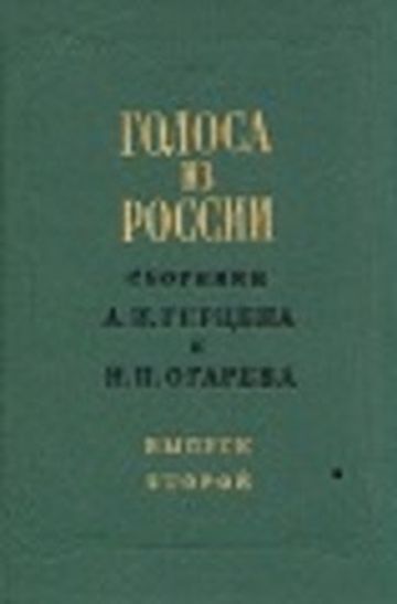 Голоса из России