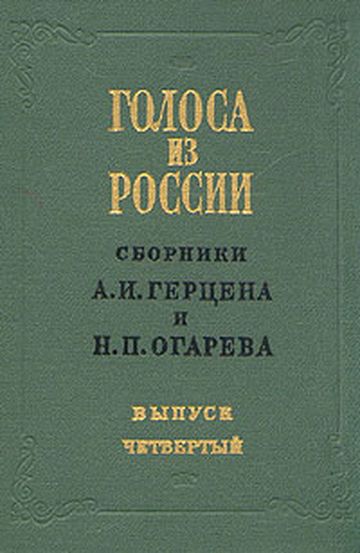 Голоса из России