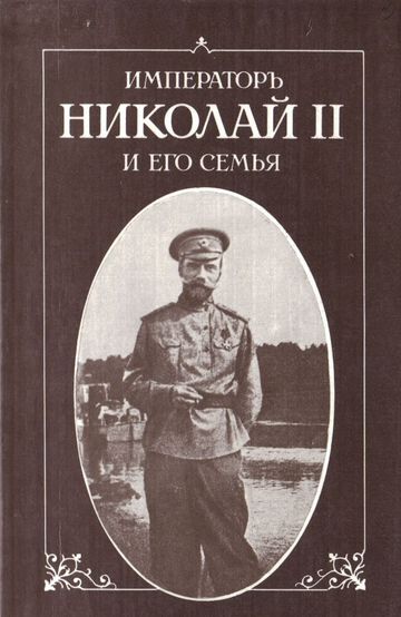 Император Николай II и его семья