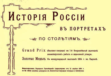 История России в портретах