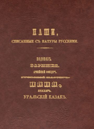 Наши, списанные с натуры русскими