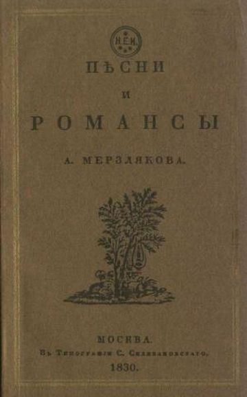 Песни и романсы