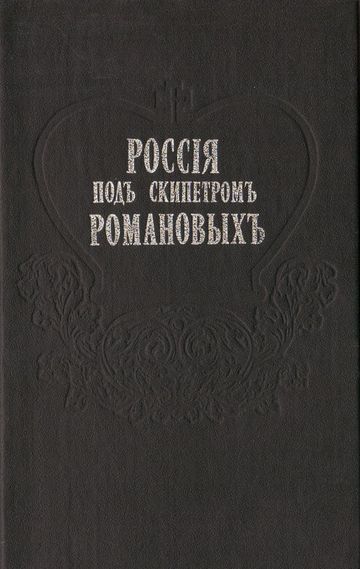 Россия под скипетром Романовых