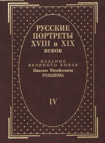 Русские портреты XVIII и XIX веков