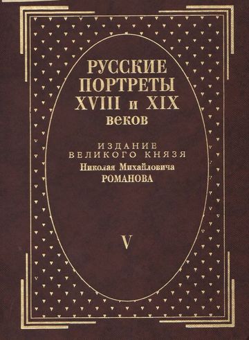 Русские портреты XVIII и XIX веков