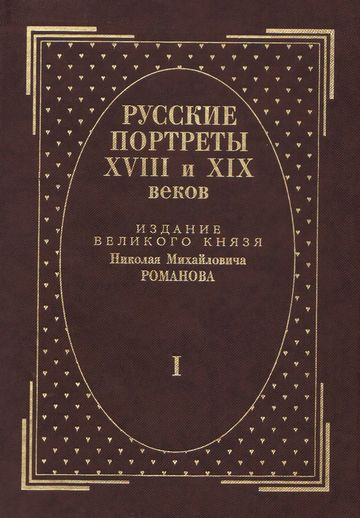 Русские портреты XVIII и XIX веков