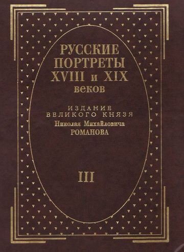 Русские портреты XVIII и XIX веков
