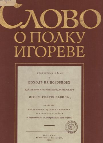 Слово о полку Игореве