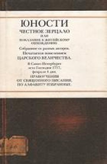 Юности честное зерцало