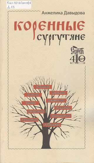 Коренные Сургутяне
