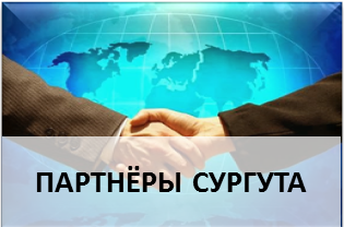 Партнеры Сургута