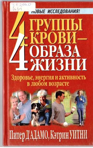 4 группы крови - 4 образа жизни