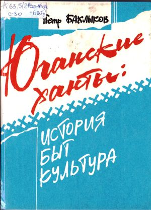 Юганские ханты 