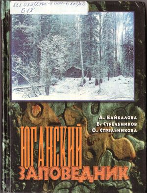 Юганский заповедник
