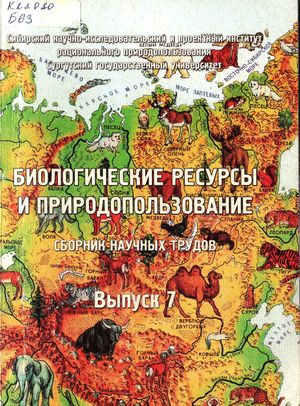 Биологические ресурсы и природопользование