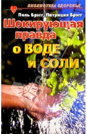 Шокирующая правда о воде и соли
