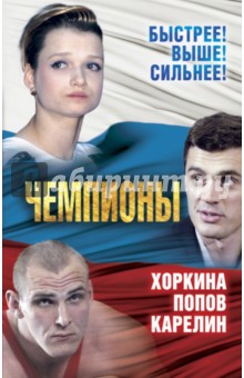 Чемпионы. Карелин. Хоркина. Попов