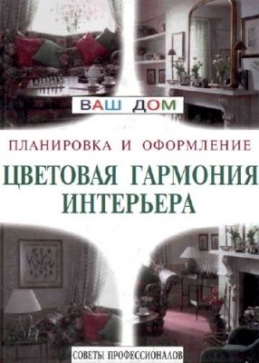 Цветовая гармония интерьера