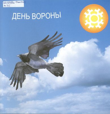 День Вороны