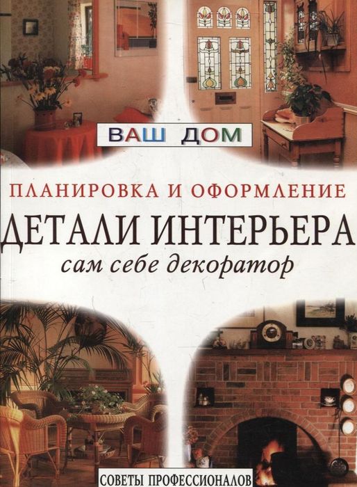 Детали интерьера