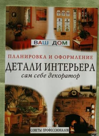 Детали интерьера