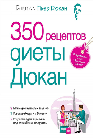 350 рецептов диеты Дюкан 