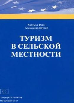 Райн Х. Туризм в сельской местности 