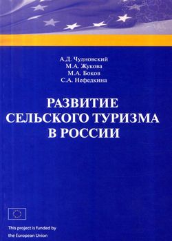 Чудновский А. Д., Жукова М. А., Боков М. А., Нефедкина С. А. Развитие сельского туризма в России 