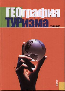 География туризма 