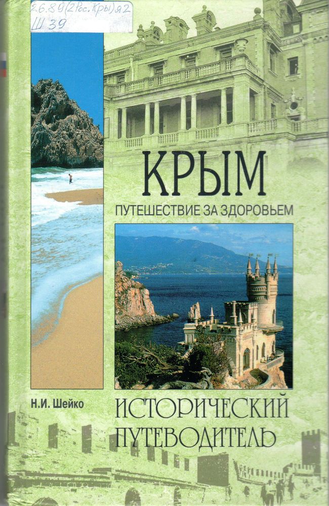 Крым. Путешествие за здоровьем