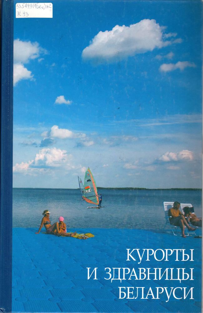 Курорты и здравницы Беларуси