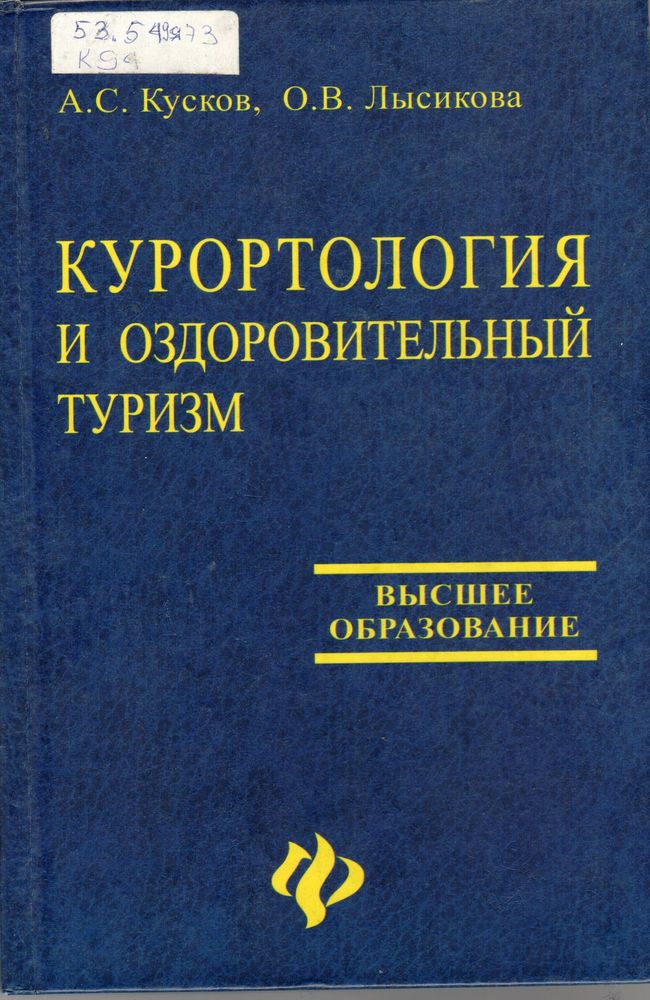 Курортология и оздоровительный туризм 