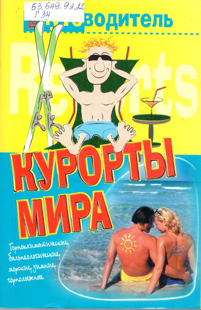 Курорты мира