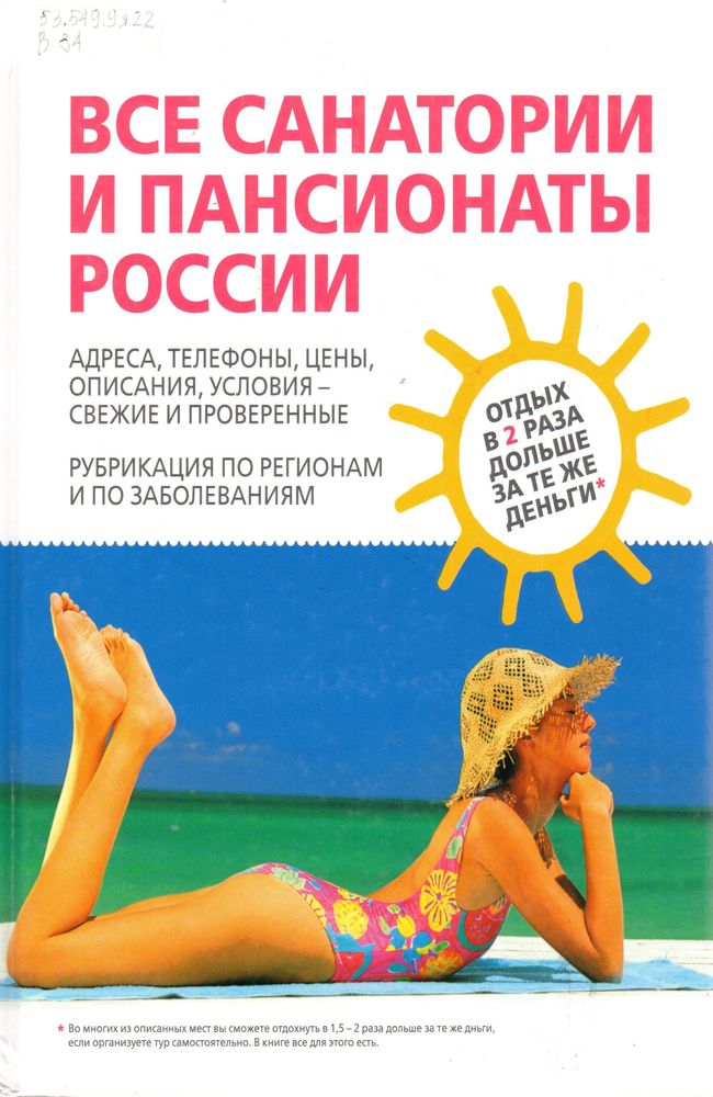 Все санатории и пансионаты России