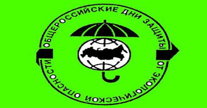 15 апреля - 5 июня - Общероссийские дни защиты от экологической опасности