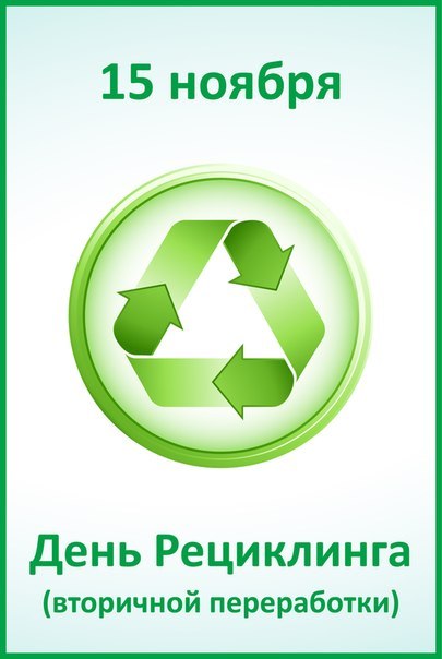 День вторичной переработки 