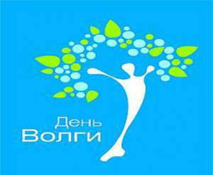 20 мая – День Волги