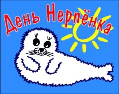 25 мая – День Нерпенка