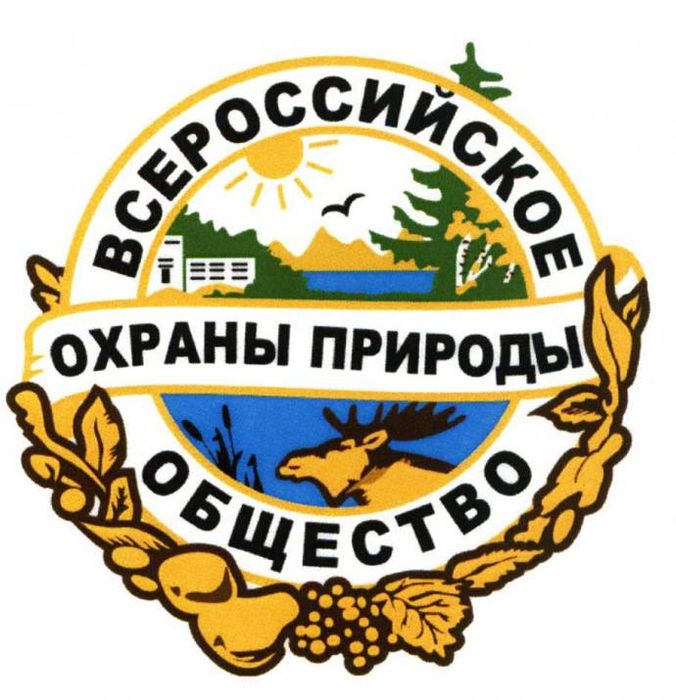 День создания Всероссийского общества охраны природы