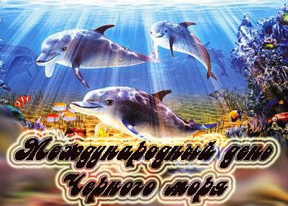 Международный день Черного моря