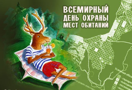 Всемирный день охраны мест обитаний 