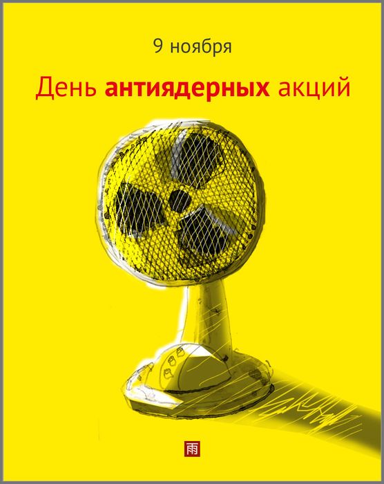  День антиядерных акций