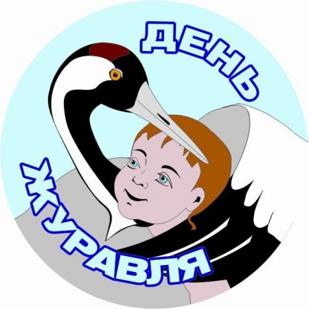 Второе воскресенье сентября - Всемирный день журавля