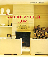 Экологичный дом