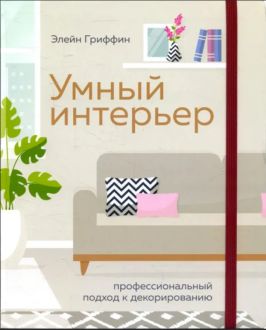 Гриффин, Э. Умный интерьер 