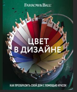 Стадхолм, Д. Цвет в дизайне. 