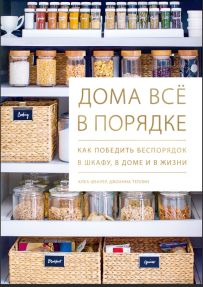 Шеарер, К. Дома все в порядке 