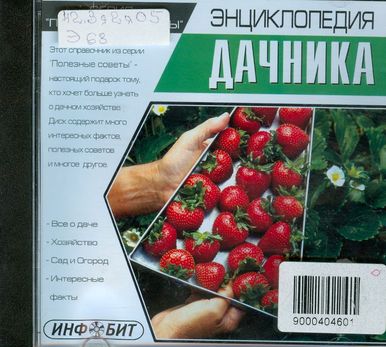 Энциклопедия дачника