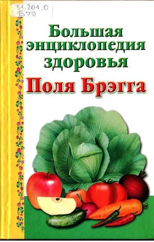 Большая энциклопедия здоровья 